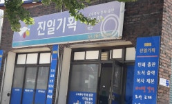진일기획