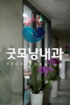 굿모닝내과의원