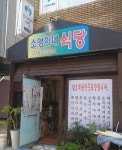 소영이네식당