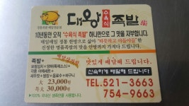 대왕족발