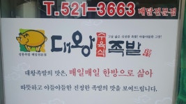 대왕족발