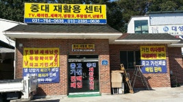 중대재활용센터