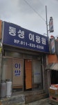 동성이용원