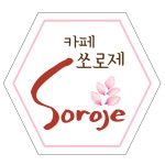 카페쏘로제