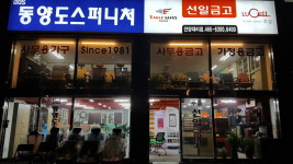 선일금고동양도스퍼니처안양대리점