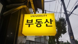대학부동산공인중개사사무소