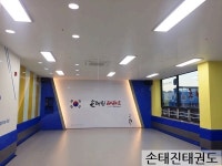 손태진 태권도장