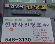 한양사전당포대부