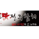 김재철전주참치