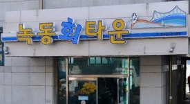 녹동회타운