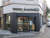 이진숙엘리시아헤어 | 엘리시아헤어