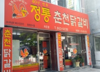 정통춘천닭갈비 어은점