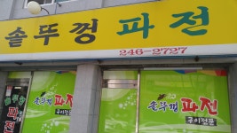 솥뚜껑파전식당