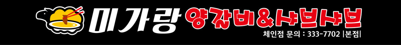 미가랑본점