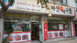 마산원조아구찜 시흥본점