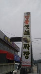 정통옛날손짜장