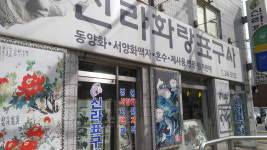 신라화랑표구사
