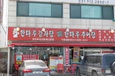 한마루감자탕추어탕