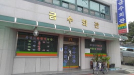 금수회관