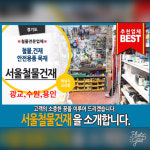 서울철물건재