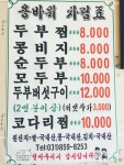 용바위순두부