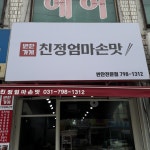 친정엄마손맛 반찬가게