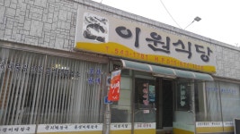 이원식당