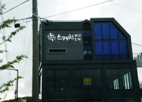 죽녹원 스케치펜션