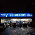 디아이자동차공업사