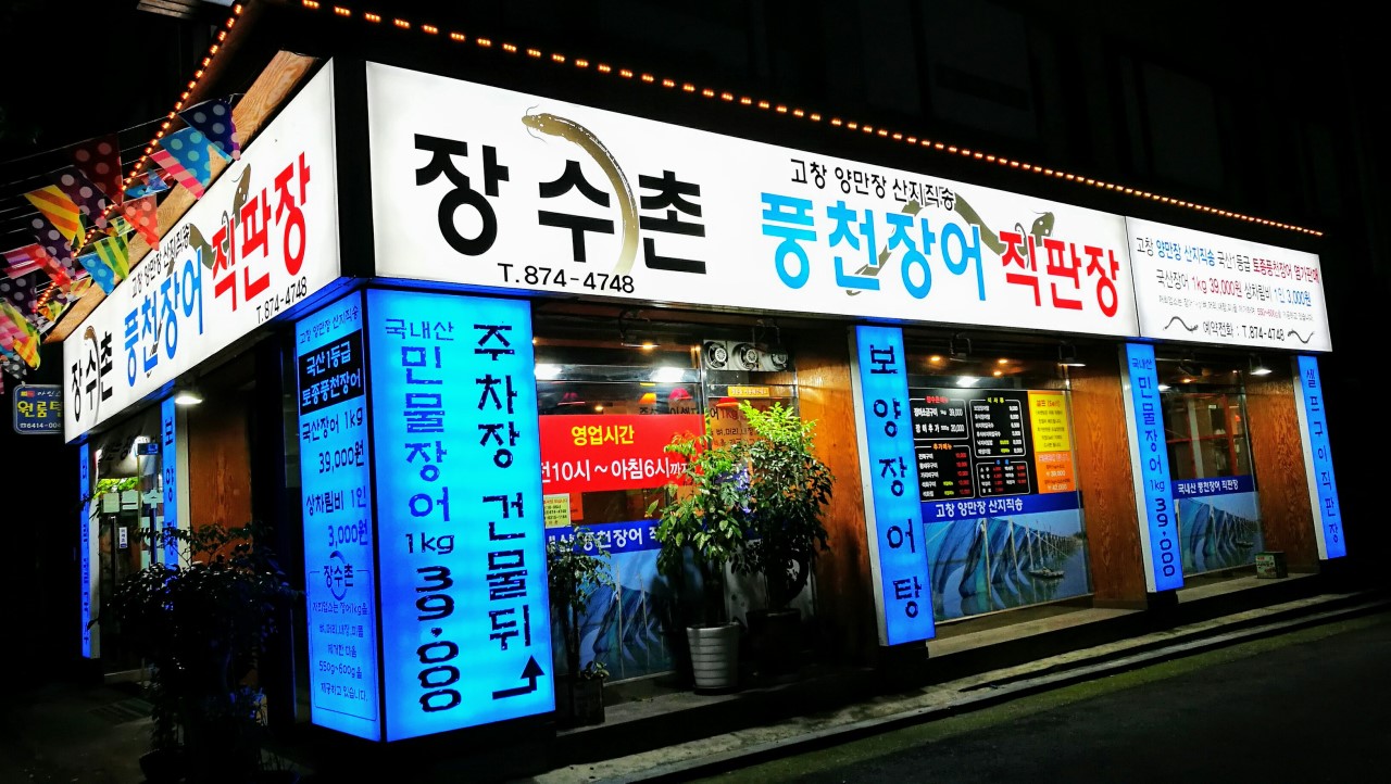 장수촌풍천장어 이미지