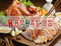 흥부왕족발보쌈