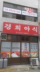 경희야식