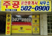 주공공인중개사사무소