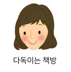 다독이는 책방