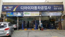 디아이자동차공업사