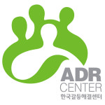 한국갈등해결센터