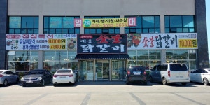 계동숯불닭갈비