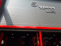 정문타이어 칠곡점