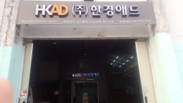 한경애드산업