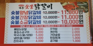 계동숯불닭갈비