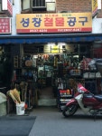성창철물공구