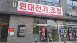현대전기조명