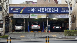 디아이자동차공업사