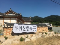 무위산방