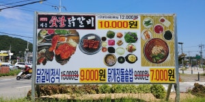 계동숯불닭갈비