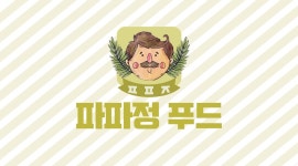 파파정푸드