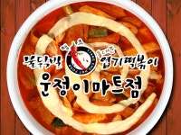 동대문엽기떡볶이 운정이마트점