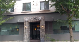 가원