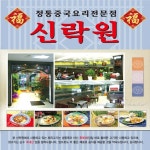 첨단신락원