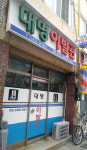 대명이용원